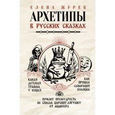 Архетипы в русских сказках. Какая детская травма у Кощея. Как прошла сепарация Колобка. Почему премудрость не спасла Царевну-лягушку от абьюзера