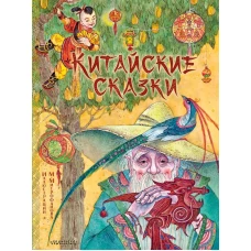 Китайские сказки. Рис. М. Митрофанова