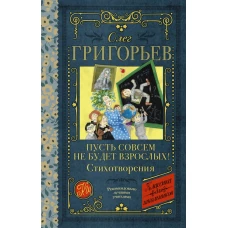 Пусть совсем не будет взрослых! Стихотворения
