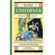 Пусть совсем не будет взрослых! Стихотворения