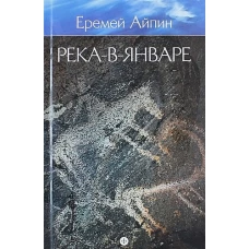 Еремей Айпин. Собрание сочинений. В 4 томах. Том 3. Река-в-Январе