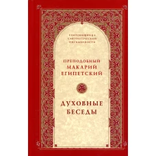 Духовные беседы. 2-е изд. Макарий Египетский, преподобны