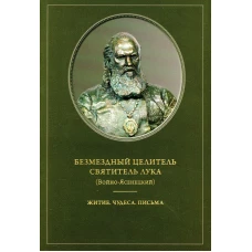 Безмездный целитель святитель Лука (Войно-Ясенецкий). Житие. Чудеса. Письма. Нектарий (Андонопулос), архимандрит