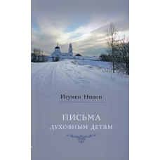 Письма духовным детям. 4-е изд. Никон (Воробьев), игумен