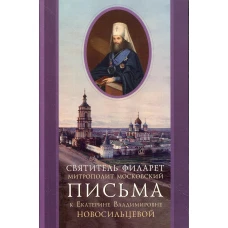 Письма к Екатерине Владимировне Новосильцевой. Филарет Московский (Дроздов), святител