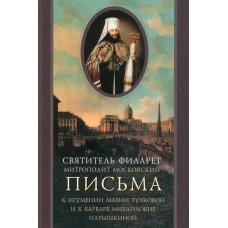 Письма к игумении Марии Тучковой и к Варваре Михайловне Нарышкиной. Филарет Московский (Дроздов), святител