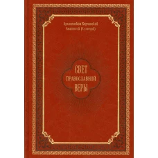 Свет православной веры. Проповеди. Анатолий (Кузнецов), архиепископ