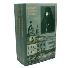 Собрание сочинений. В 3 т. Т. 1: Дневник инока. Письма. Воспоминания. Т. 2: Проповеди. Статьи. Т. 3: Богословские труды. Вениамин (Милов), епископ