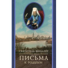 Письма к родным (1800-1866). Филарет Московский (Дроздов), святител