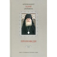 Проповеди. Т. 3 (серая обл.). Илия (Рейзмир), архимандрит