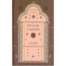 Слова подвижнические. 4-е изд., испр. и доп. Исаак Сирин, преподобный