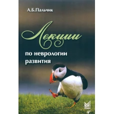 Лекции по неврологии развития. 4-е изд. Пальчик А.Б.