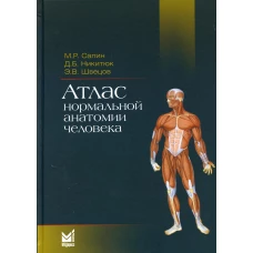 Атлас нормальной анатомии человека: Учебное пособие. 5-е изд. Никитюк Д.Б., Сапин М.Р., Швецов Э.В.