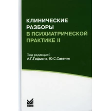 Клинические разборы в психиатрической практике II. 3-е изд. Гпод ред. офман А.Г., Савенко Ю.С.