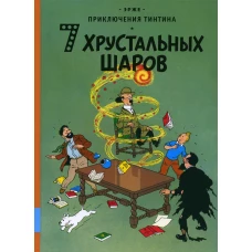 7 хрустальных шаров: приключенческий комикс. Эрже