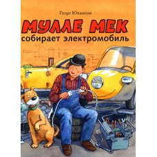 Мулле Мек собирает электромобиль. Юхансон Г.