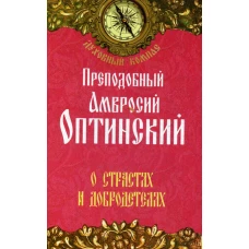 О страстях и добродетелях. Преподобный Амвросий Оптинский. Амвросий Оптинский (Гренков), преподобный