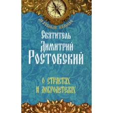 О страстях и добродетелях. Димитрий (Ростовский), святитель