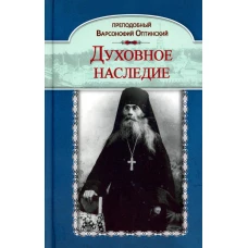 Духовное наследие. Варсонофий Оптинский, преподобный