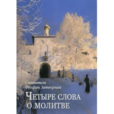 Четыре слова о молитве. Феофан Затворник (Говоров), святитель