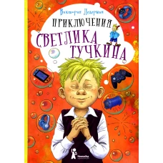 Приключения Светлика Тучкина. Ледерман В.В.