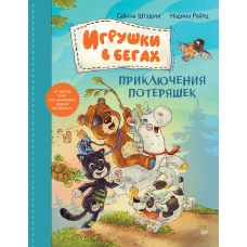 Игрушки в бегах: приключения потеряшек