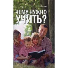 Чему нужно учить?. Уайт Э.