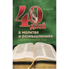 40 дней в молитве и размышлениях о возрождении отношений с Богом. Смит Д.