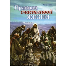 Правила счастливой жизни. Уайт Э.