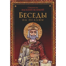 Беседы на псалмы. Василий Великий (Кесарийский), святитель