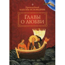 Главы о любви. Максим Исповедник, преподобны