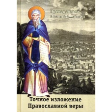 Точное изложение Православной веры. Иоанн Дамаскин, преподобны