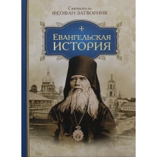 Евангельская история. Феофан Затворник (Говоров), святитель