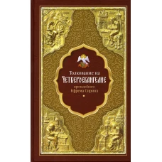 Толкование на Четвероевангелие преподобного Ефрема Сирина. Ефрем Сирин, преподобны