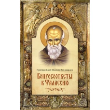 Вопросоответы к Фалассию. 2-е изд., испр. и доп. Максим Исповедник, преподобны