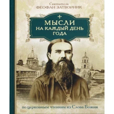 Мысли на каждый день года по церковным чтениям из слова Божия. Феофан Затворник (Говоров), святитель