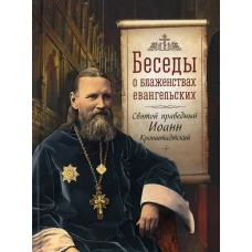 Беседы о блаженствах евангельских. Иоанн Кронштадтский, святой праведны