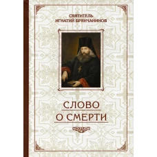 Слово о Смерти. Избранные творения. Игнатий (Брянчанинов), святитель