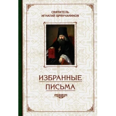 Избранные письма. Игнатий (Брянчанинов), святитель