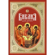 Библия для детей: Священная история в простых рассказах для чтения в школе и дома. Ветхий и Новый Заветы. Сост. Соколов А., протоиерей