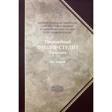 Преподобный Федор Студит: Т. 6: Творения: В 3 т. Т. 2: Нравственно-аскетические творения. Федор Студит, преподобный