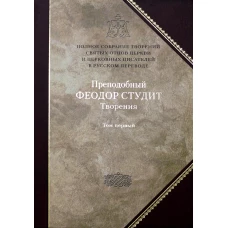 Преподобный Федор Студит: Т. 5: Творения: В 3 т. Т. 1: Нравственно-аскетические творения. Федор Студит, преподобный