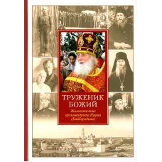 Труженик Божий. Жизнеописание архимандрита Наума (Байбородина). Нектарий (Соколов), иеромонах