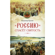 Россию спасет святость: Очерки о русских святых. Крупин В.Н.