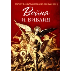 Война и Библия. Николай Сербский (Велимирович), святитель