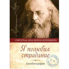 Я полюбил страдание. Автобиография. Лука (Войно-Ясенецкий), архиепископ, святитель