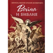 Война и Библия