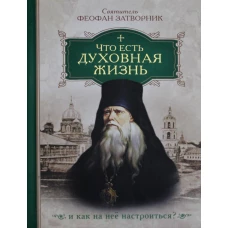 Что есть духовная жизнь и как на нее настроиться?. Феофан Затворник (Говоров), святитель