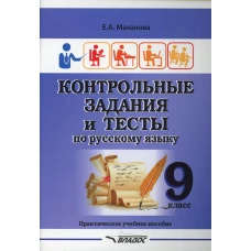 Контрольные задания и тесты по русскому языку. 9 класс: практическое учебное пособие. Маханова Е.А.