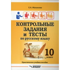 Контрольные задания и тесты по русскому языку. 10 класс: практическое учебное пособие. Маханова Е.А.